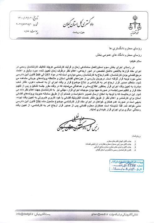 نامه مهم ریاست کل دادگستری استان گیلان در خصوص عدم همکاری خواهان در اجرای مفاد قرار کارشناسی