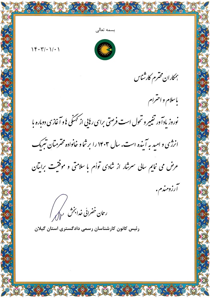 پیام تبریک ریاست کانون کارشناسان رسمی دادگستری استان گیلان به مناسبت فرارسیدن نوروز 1403