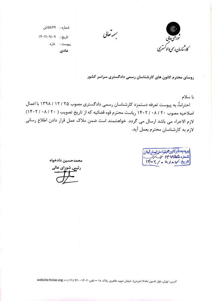 نامه 5879ش شورای‌عالی درخصوص ملاک عمل قرار دادن اصلاحیه تعرفه دستمزد مصوب 20-08-1402 ریاست محترم قوه قضائیه