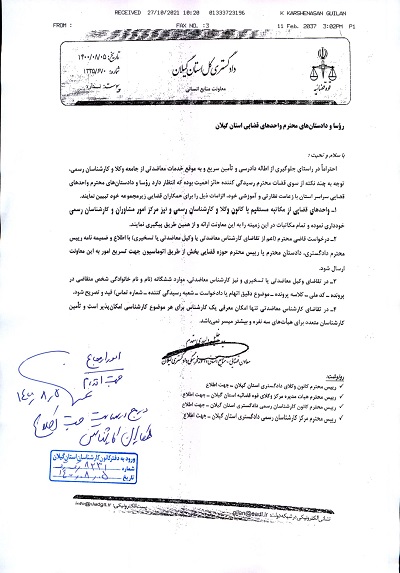 نامه معاون قضایی و منابع انسانی دادگستری استان گیلان در خصوص تامین سریع و به موقع خدمات معاضدتی 