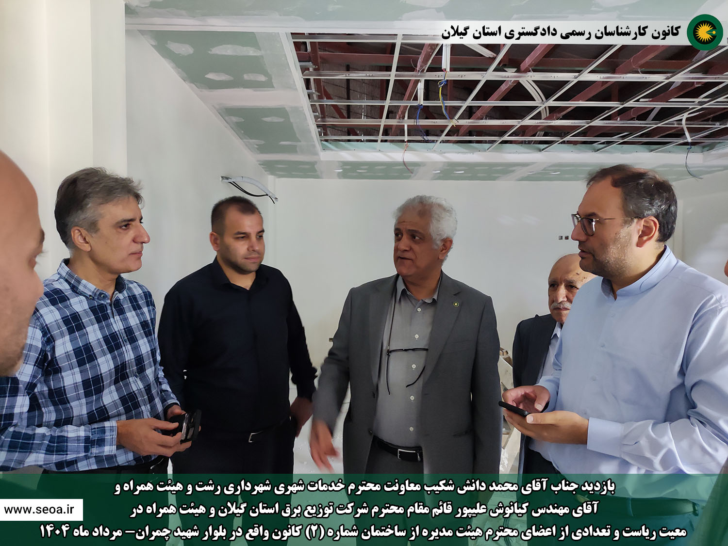بازدید جناب آقای دانش شکیب معاونت محترم خدمات شهری شهرداری رشت و هیئت همراه و آقای مهندس کیانوش علیپور قائم مقام محترم شرکت توزیع برق گیلان و هیئت همراه در  معیت ریاست و تعدادی از اعضای محترم هیئت مدیره از ساختمان شماره (2) کانون