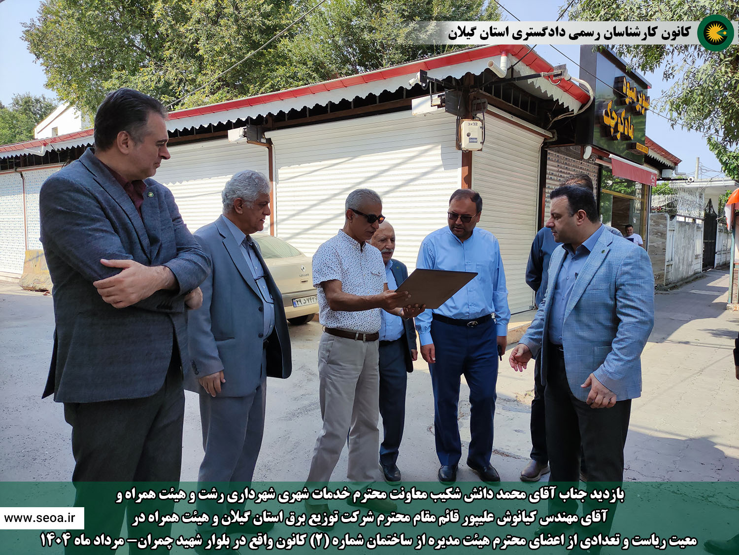 بازدید جناب آقای دانش شکیب معاونت محترم خدمات شهری شهرداری رشت و هیئت همراه و آقای مهندس کیانوش علیپور قائم مقام محترم شرکت توزیع برق گیلان و هیئت همراه در  معیت ریاست و تعدادی از اعضای محترم هیئت مدیره از ساختمان شماره (2) کانون