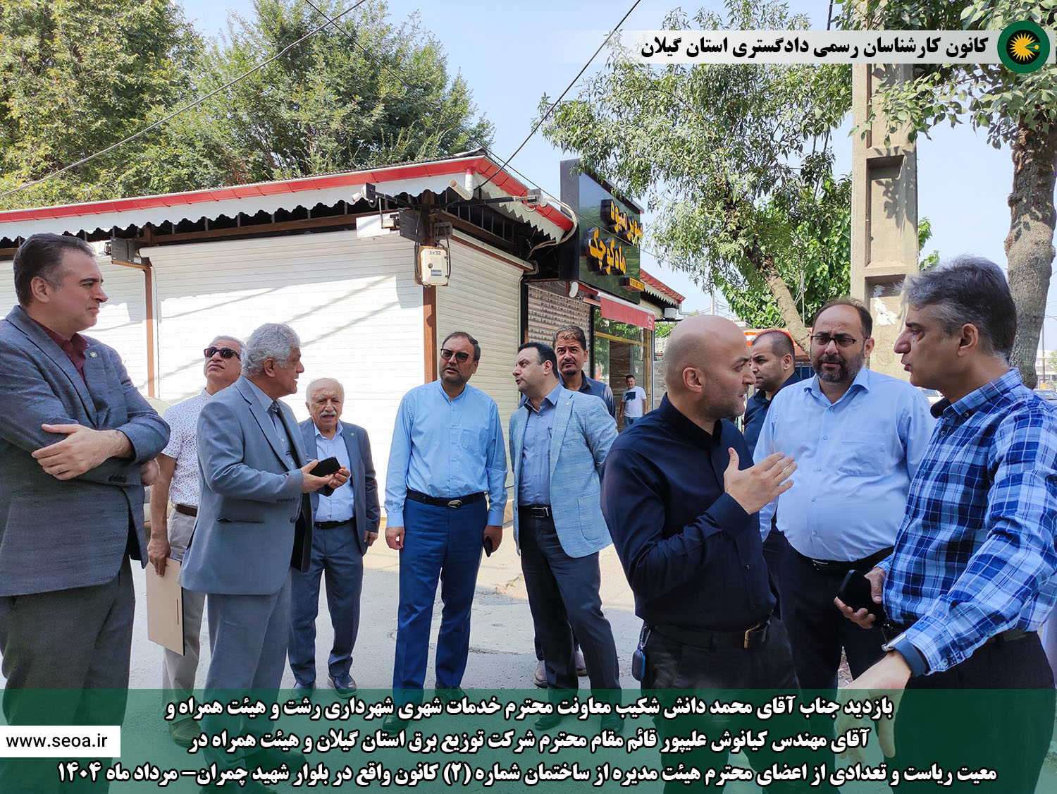 بازدید جناب آقای دانش شکیب معاونت محترم خدمات شهری شهرداری رشت و هیئت همراه و آقای مهندس کیانوش علیپور قائم مقام محترم شرکت توزیع برق گیلان و هیئت همراه در  معیت ریاست و تعدادی از اعضای محترم هیئت مدیره از ساختمان شماره (2) کانون