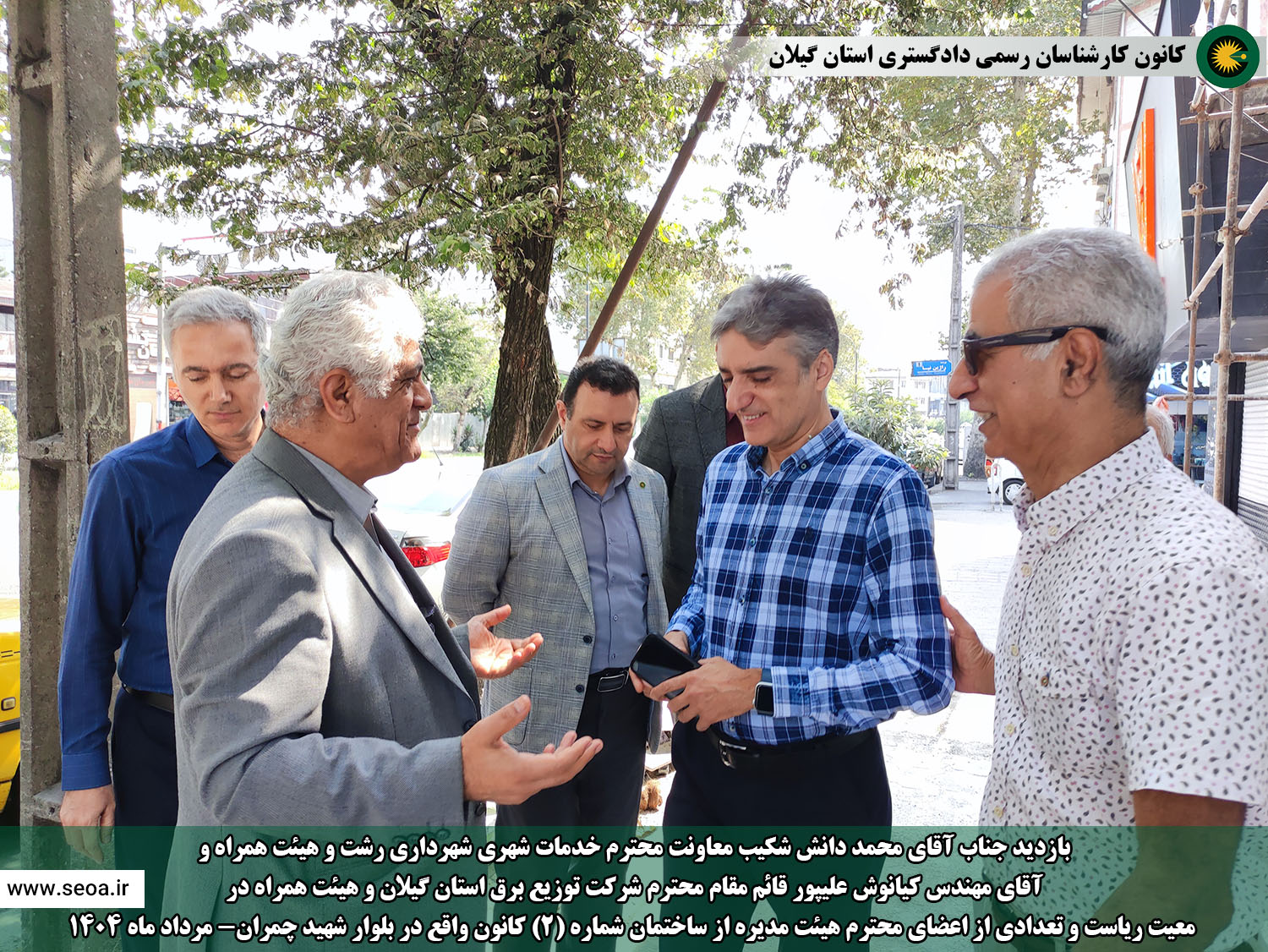 بازدید جناب آقای دانش شکیب معاونت محترم خدمات شهری شهرداری رشت و هیئت همراه و آقای مهندس کیانوش علیپور قائم مقام محترم شرکت توزیع برق گیلان و هیئت همراه در  معیت ریاست و تعدادی از اعضای محترم هیئت مدیره از ساختمان شماره (2) کانون