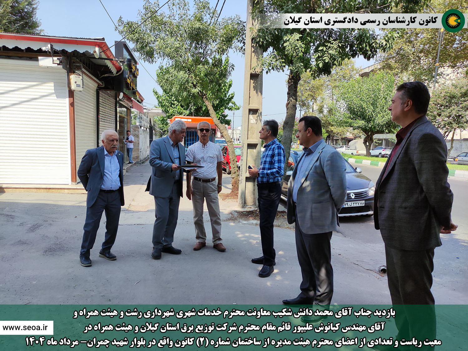 بازدید جناب آقای دانش شکیب معاونت محترم خدمات شهری شهرداری رشت و هیئت همراه و آقای مهندس کیانوش علیپور قائم مقام محترم شرکت توزیع برق گیلان و هیئت همراه در  معیت ریاست و تعدادی از اعضای محترم هیئت مدیره از ساختمان شماره (2) کانون