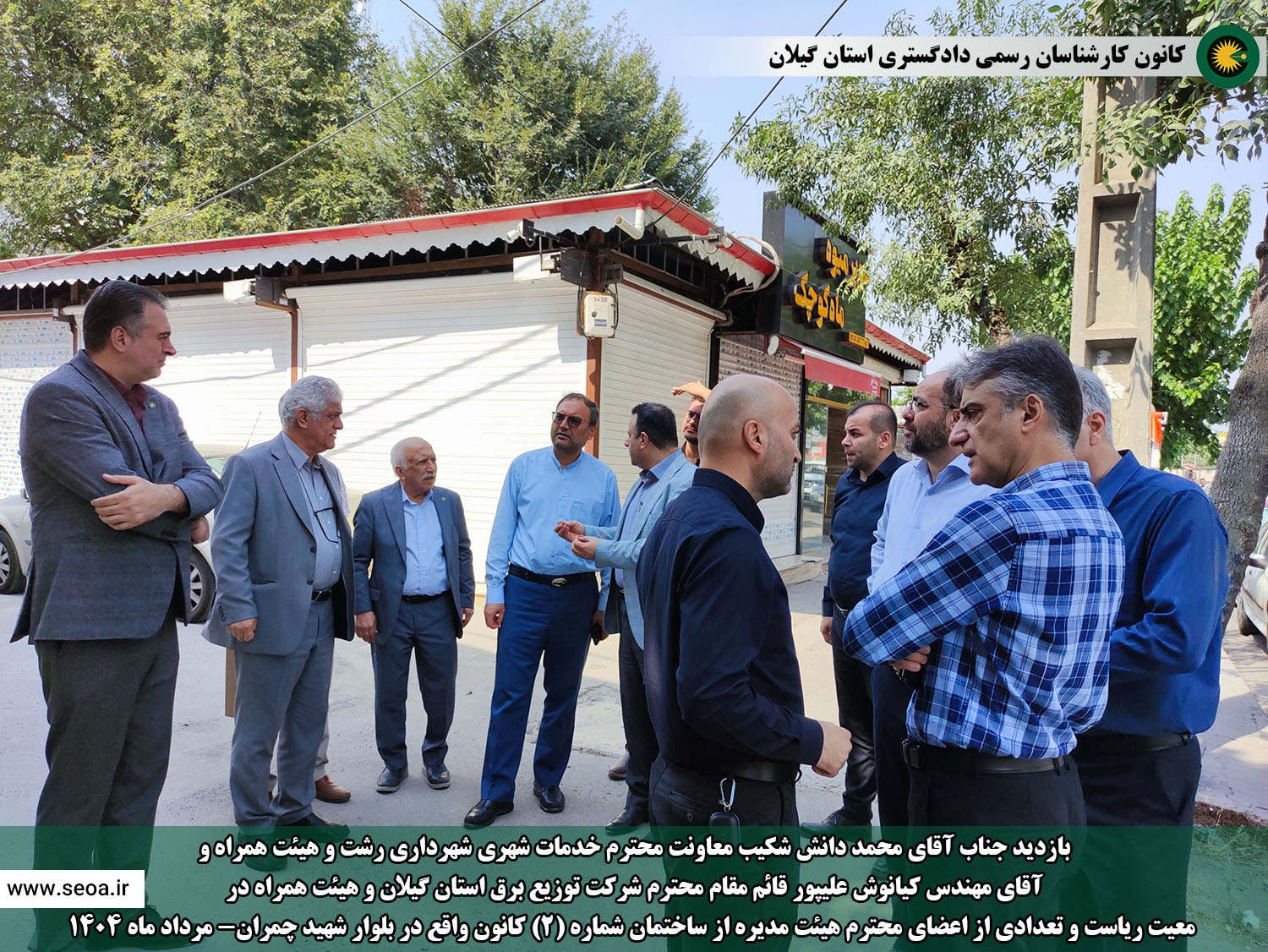 بازدید جناب آقای دانش شکیب معاونت محترم خدمات شهری شهرداری رشت و هیئت همراه و آقای مهندس کیانوش علیپور قائم مقام محترم شرکت توزیع برق گیلان و هیئت همراه در  معیت ریاست و تعدادی از اعضای محترم هیئت مدیره از ساختمان شماره (2) کانون