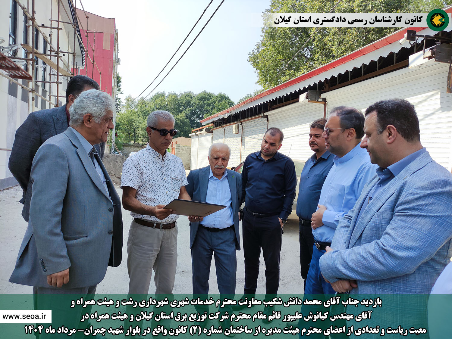 بازدید جناب آقای دانش شکیب معاونت محترم خدمات شهری شهرداری رشت و هیئت همراه و آقای مهندس کیانوش علیپور قائم مقام محترم شرکت توزیع برق گیلان و هیئت همراه در  معیت ریاست و تعدادی از اعضای محترم هیئت مدیره از ساختمان شماره (2) کانون