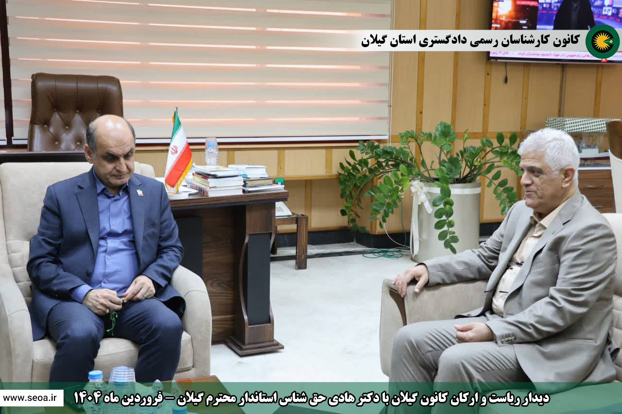 دیدار ریاست و ارکان کانون گیلان با دکتر هادی حق شناس استاندار محترم گیلان فروردین ماه 1405
