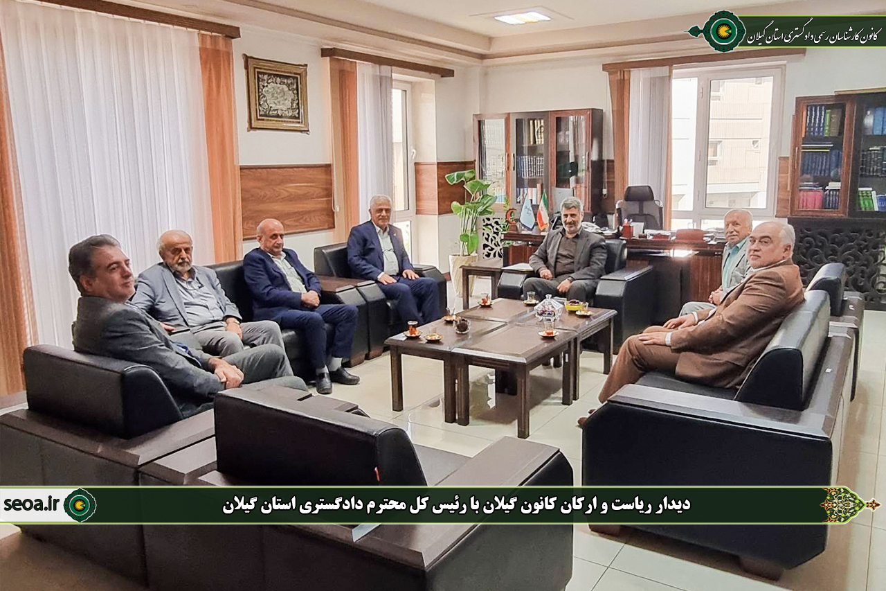 دیدار ریاست و ارکان کانون گیلان با رئیس کل و معاونت محترم قضایی دادگستری استان گیلان