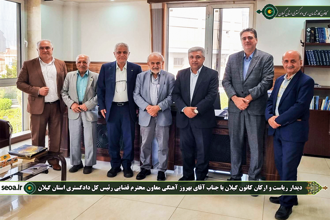 دیدار ریاست و ارکان کانون گیلان با رئیس کل و معاونت محترم قضایی دادگستری استان گیلان