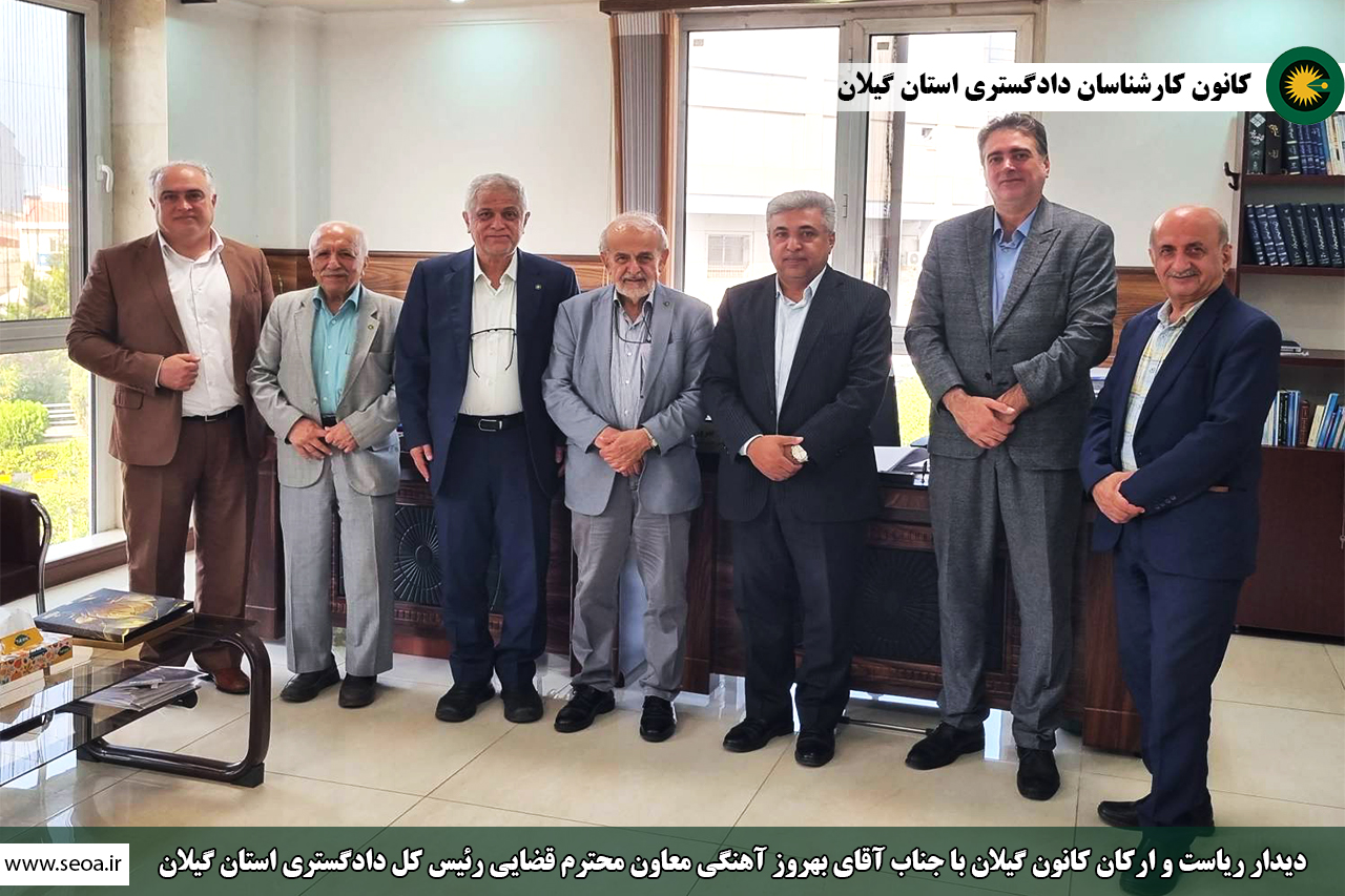 دیدار ریاست و ارکان کانون گیلان با رئیس کل و معاونت محترم قضایی دادگستری استان گیلان