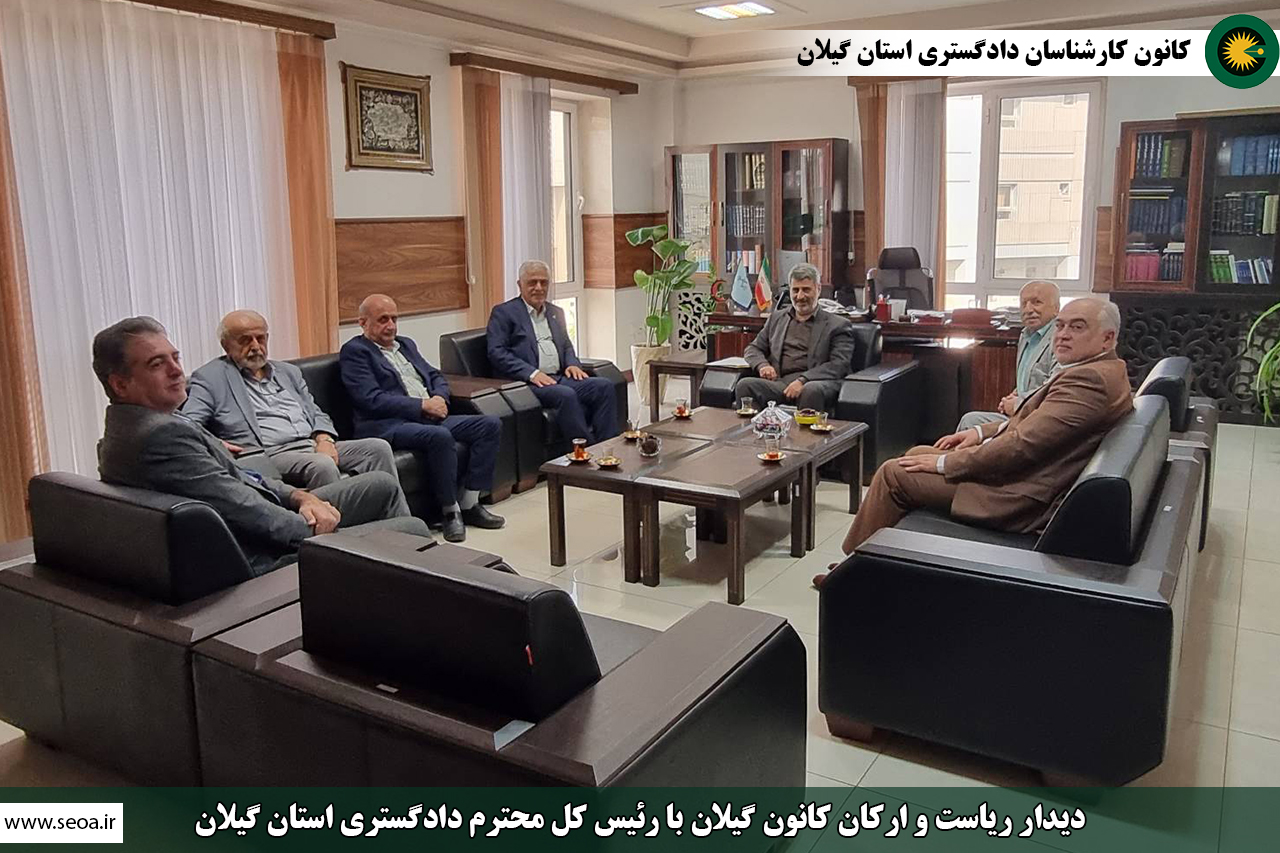 دیدار ریاست و ارکان کانون گیلان با رئیس کل و معاونت محترم قضایی دادگستری استان گیلان