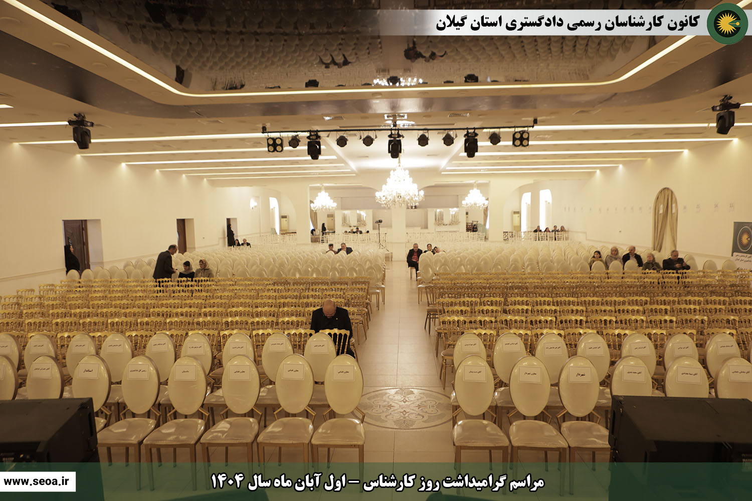 تصاویری از مراسم گرامیداشت روز کارشناس (اول آبان ماه سال 1404)