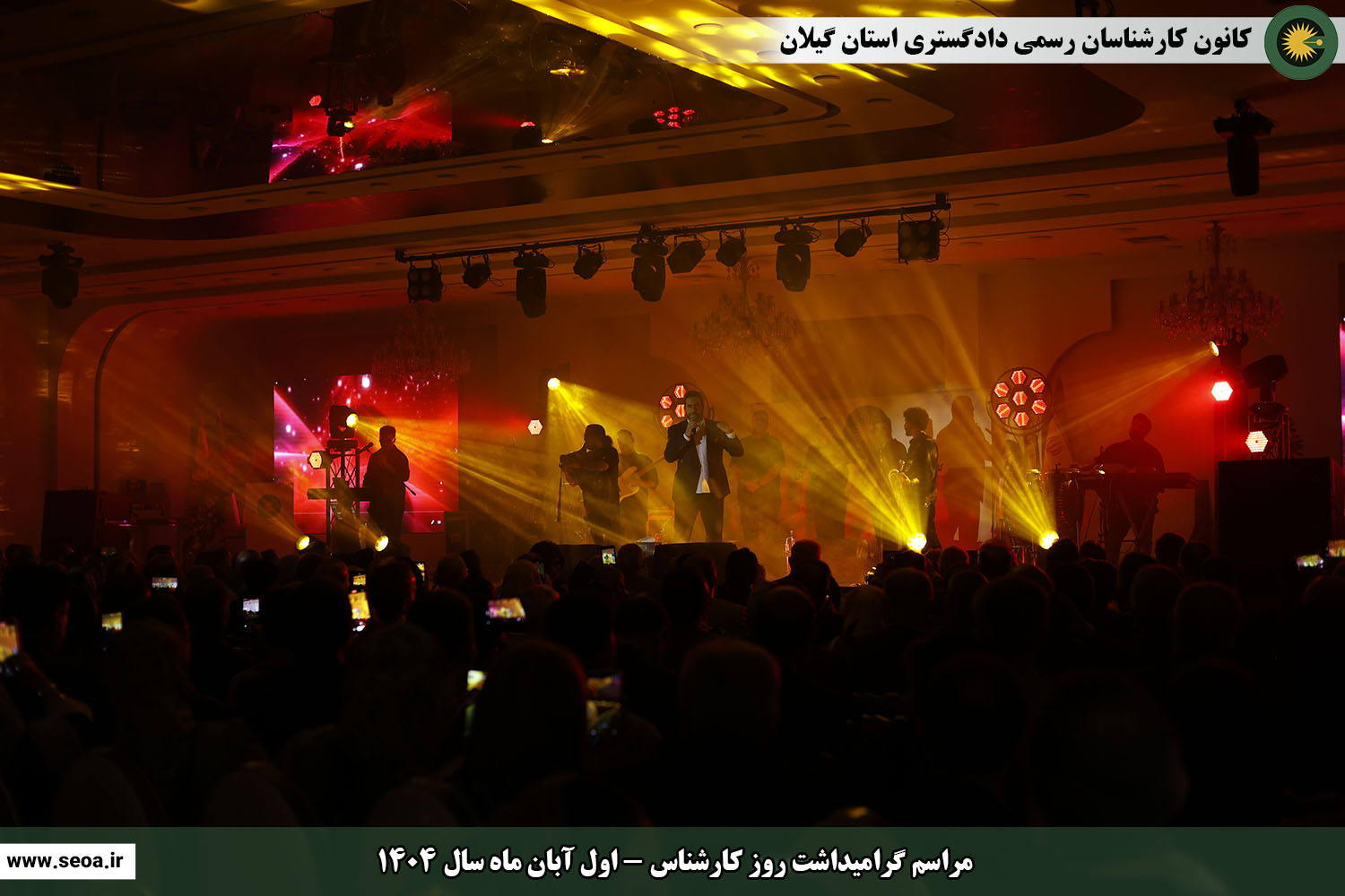 تصاویری از مراسم گرامیداشت روز کارشناس (اول آبان ماه سال 1404)