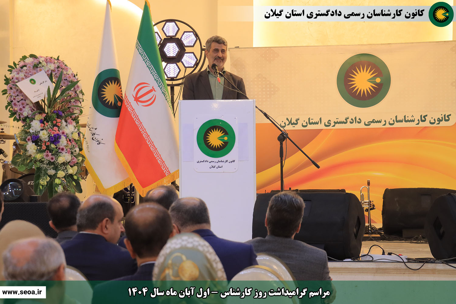 تصاویری از مراسم گرامیداشت روز کارشناس (اول آبان ماه سال 1404)