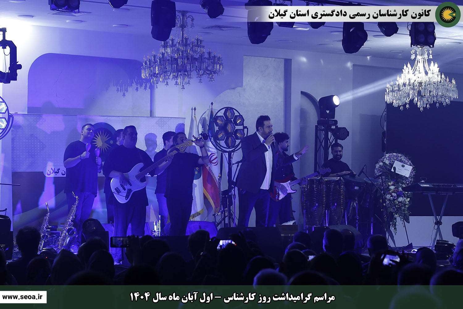 تصاویری از مراسم گرامیداشت روز کارشناس (اول آبان ماه سال 1404)