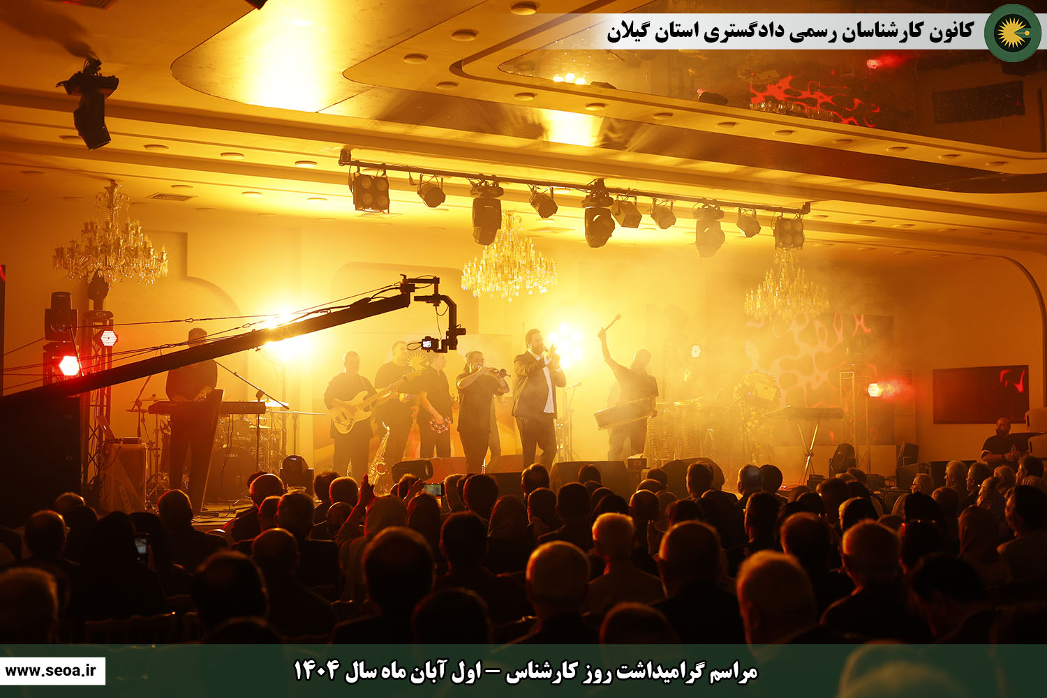 تصاویری از مراسم گرامیداشت روز کارشناس (اول آبان ماه سال 1404)