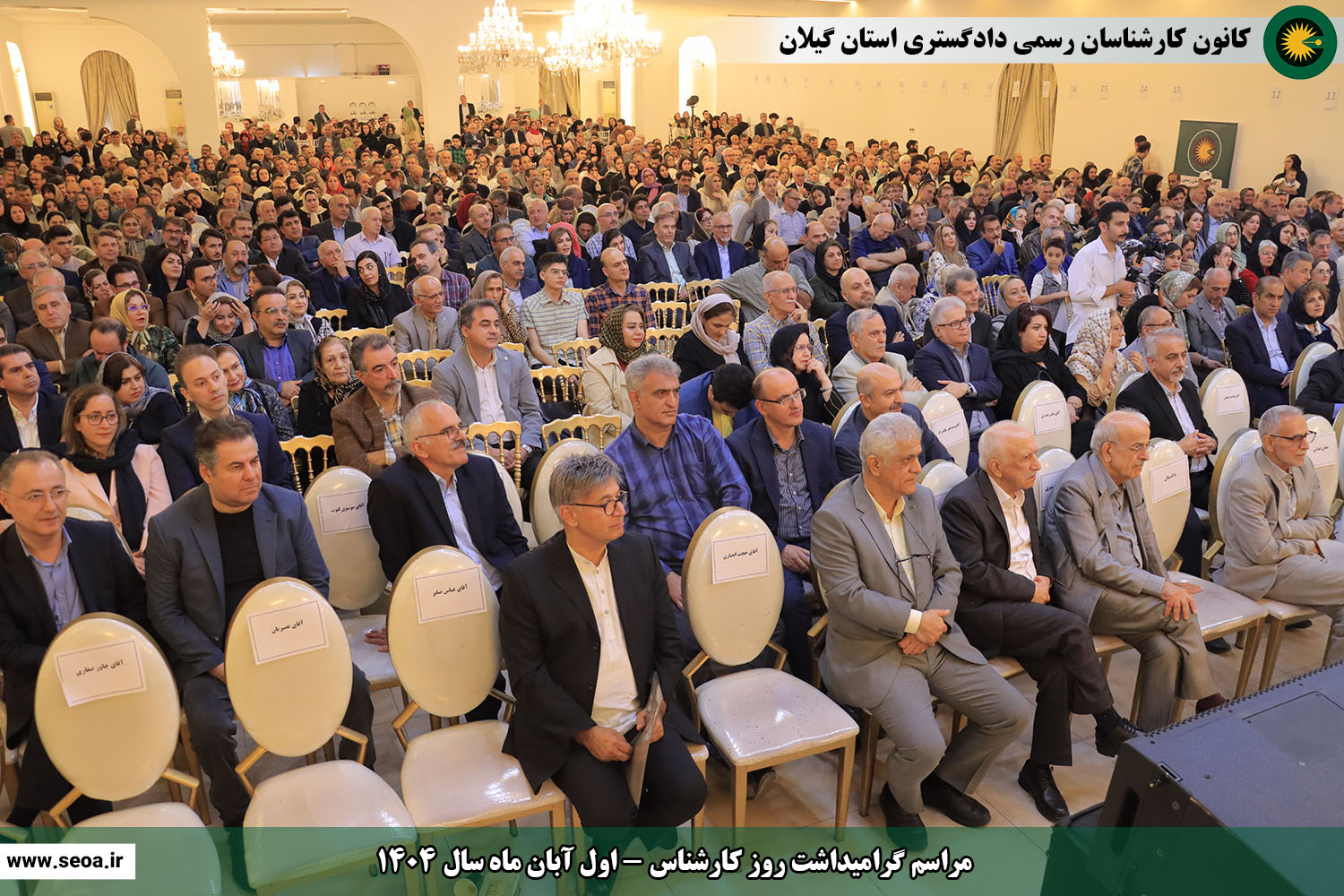 تصاویری از مراسم گرامیداشت روز کارشناس (اول آبان ماه سال 1404)