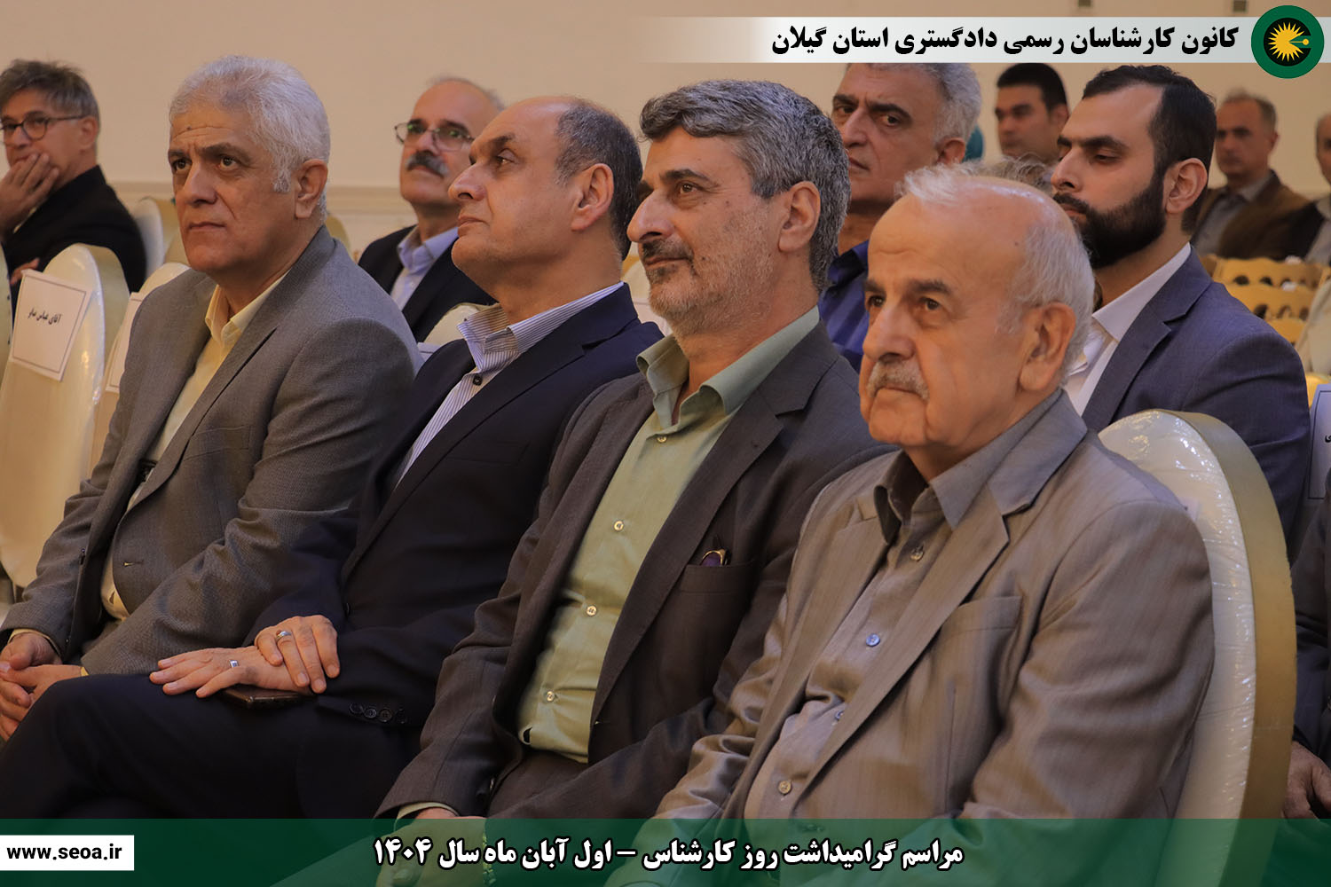 تصاویری از مراسم گرامیداشت روز کارشناس (اول آبان ماه سال 1404)