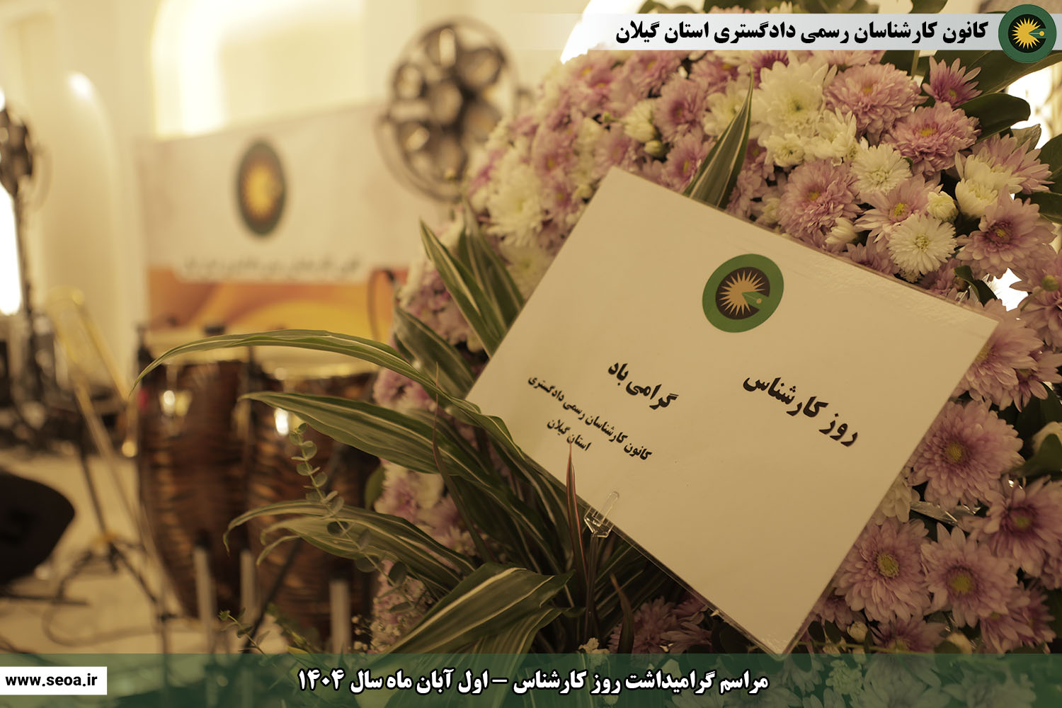 تصاویری از مراسم گرامیداشت روز کارشناس (اول آبان ماه سال 1404)