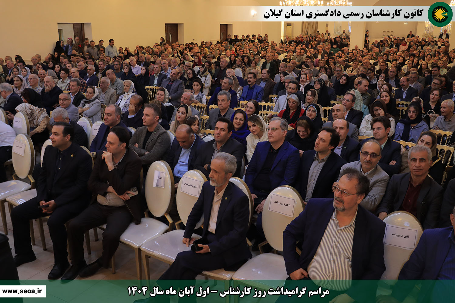 تصاویری از مراسم گرامیداشت روز کارشناس (اول آبان ماه سال 1404)