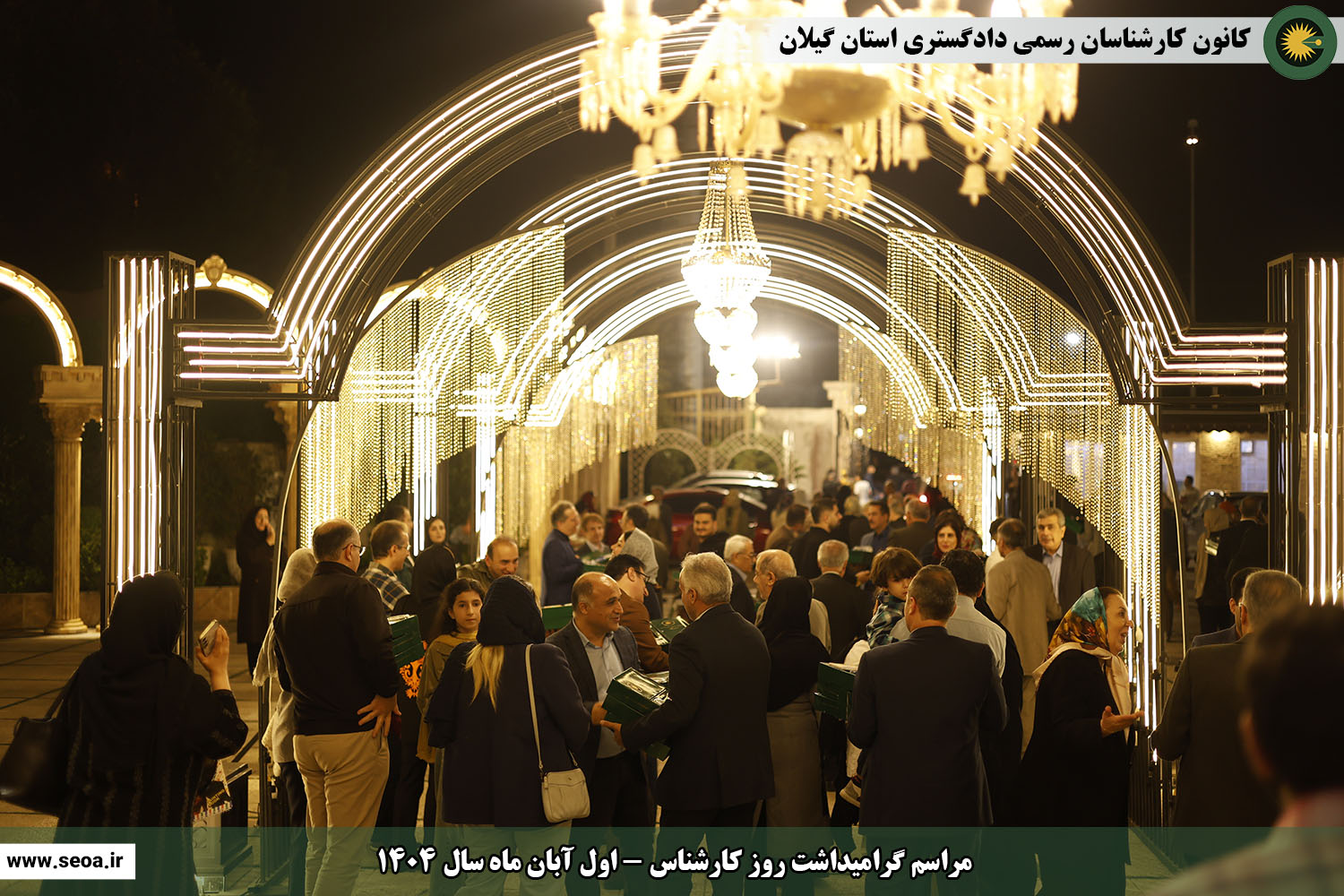 تصاویری از مراسم گرامیداشت روز کارشناس (اول آبان ماه سال 1404)