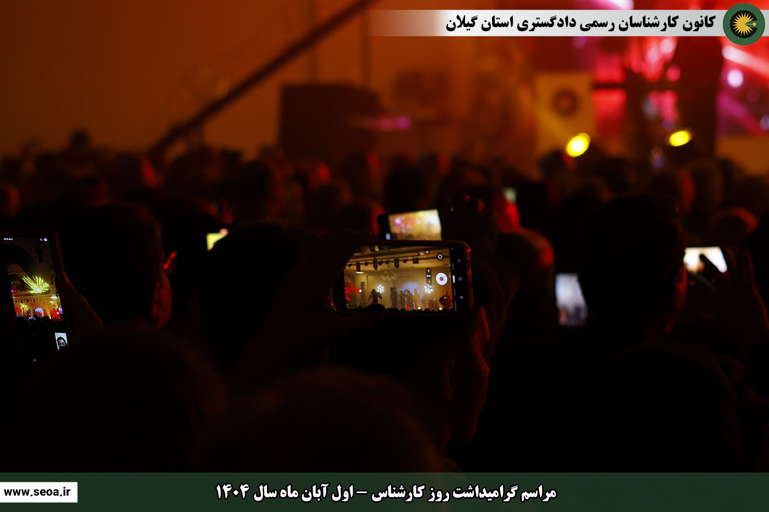 تصاویری از مراسم گرامیداشت روز کارشناس (اول آبان ماه سال 1404)