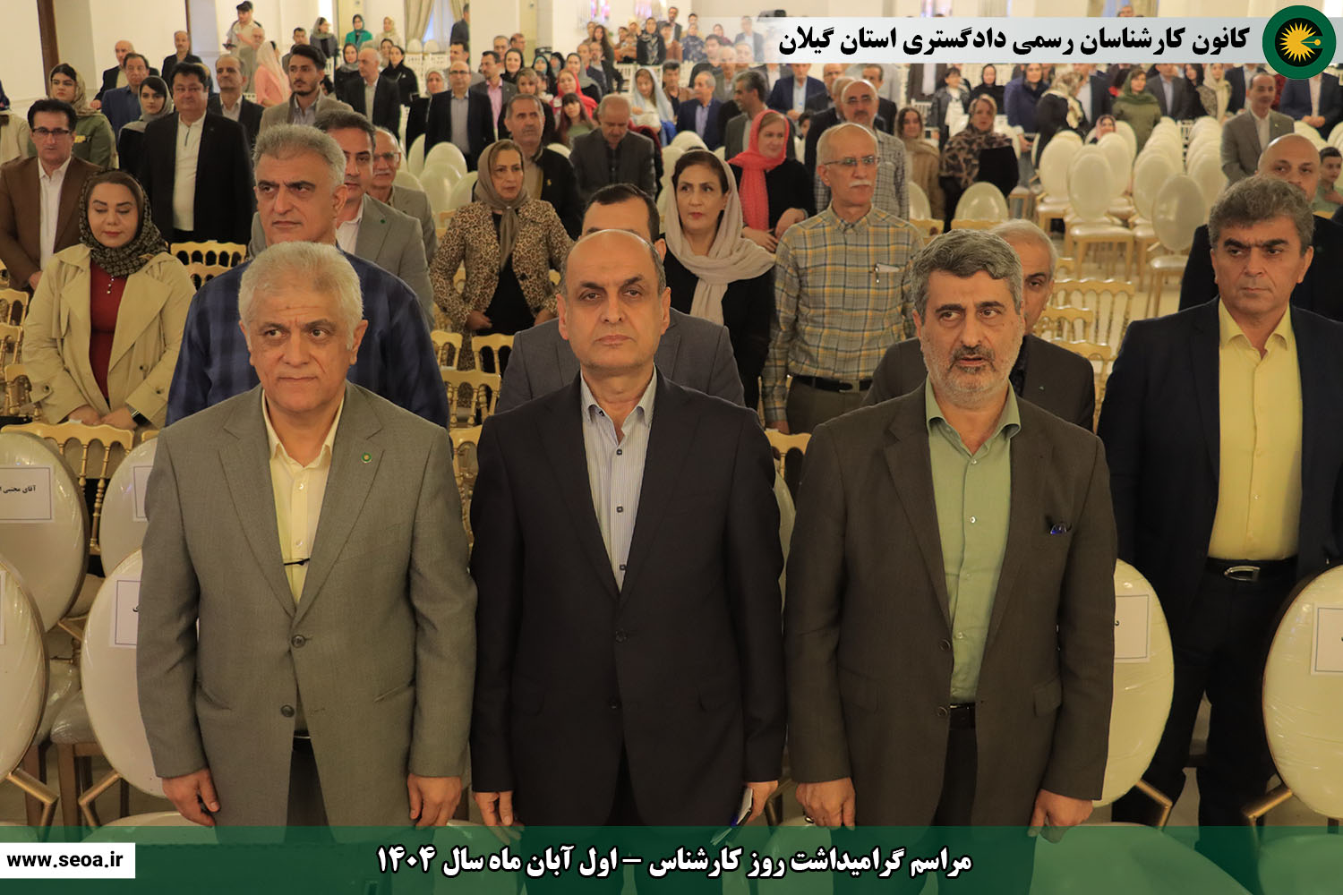 تصاویری از مراسم گرامیداشت روز کارشناس (اول آبان ماه سال 1404)