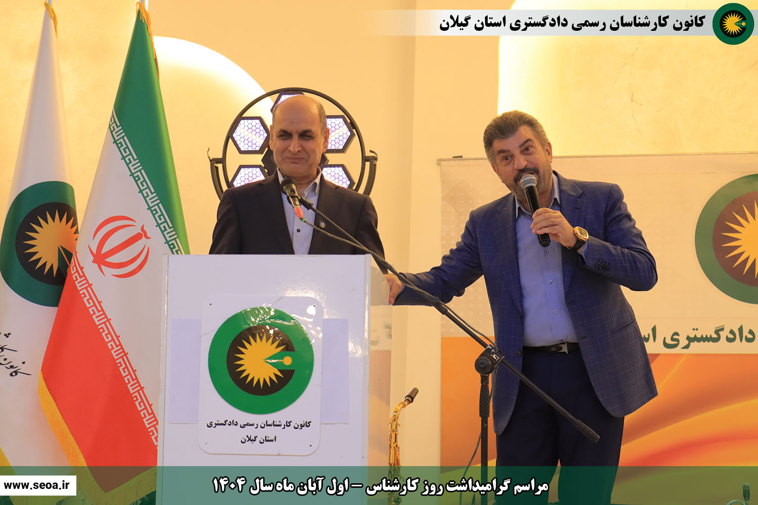 تصاویری از مراسم گرامیداشت روز کارشناس (اول آبان ماه سال 1404)