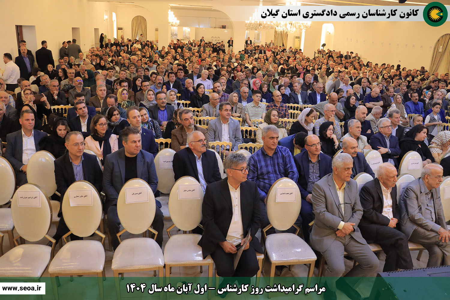 تصاویری از مراسم گرامیداشت روز کارشناس (اول آبان ماه سال 1404)