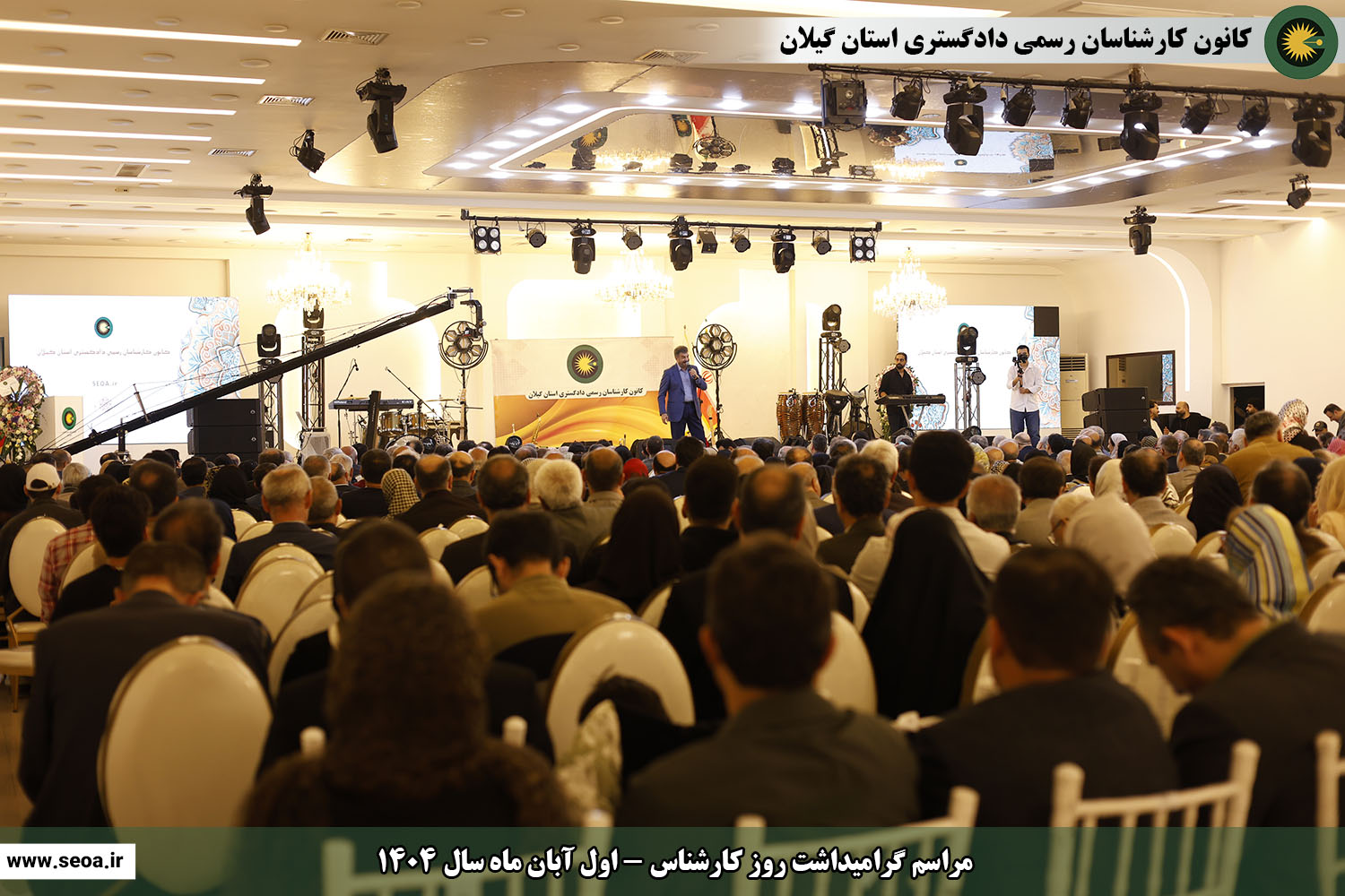 تصاویری از مراسم گرامیداشت روز کارشناس (اول آبان ماه سال 1404)