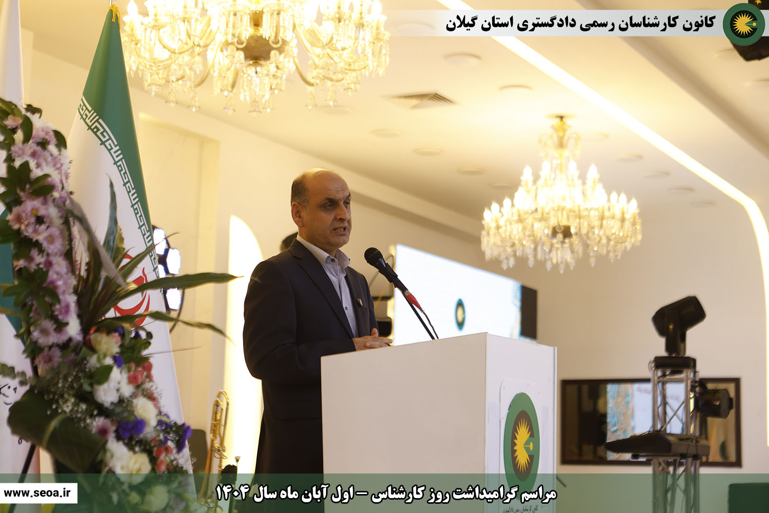 تصاویری از مراسم گرامیداشت روز کارشناس (اول آبان ماه سال 1404)