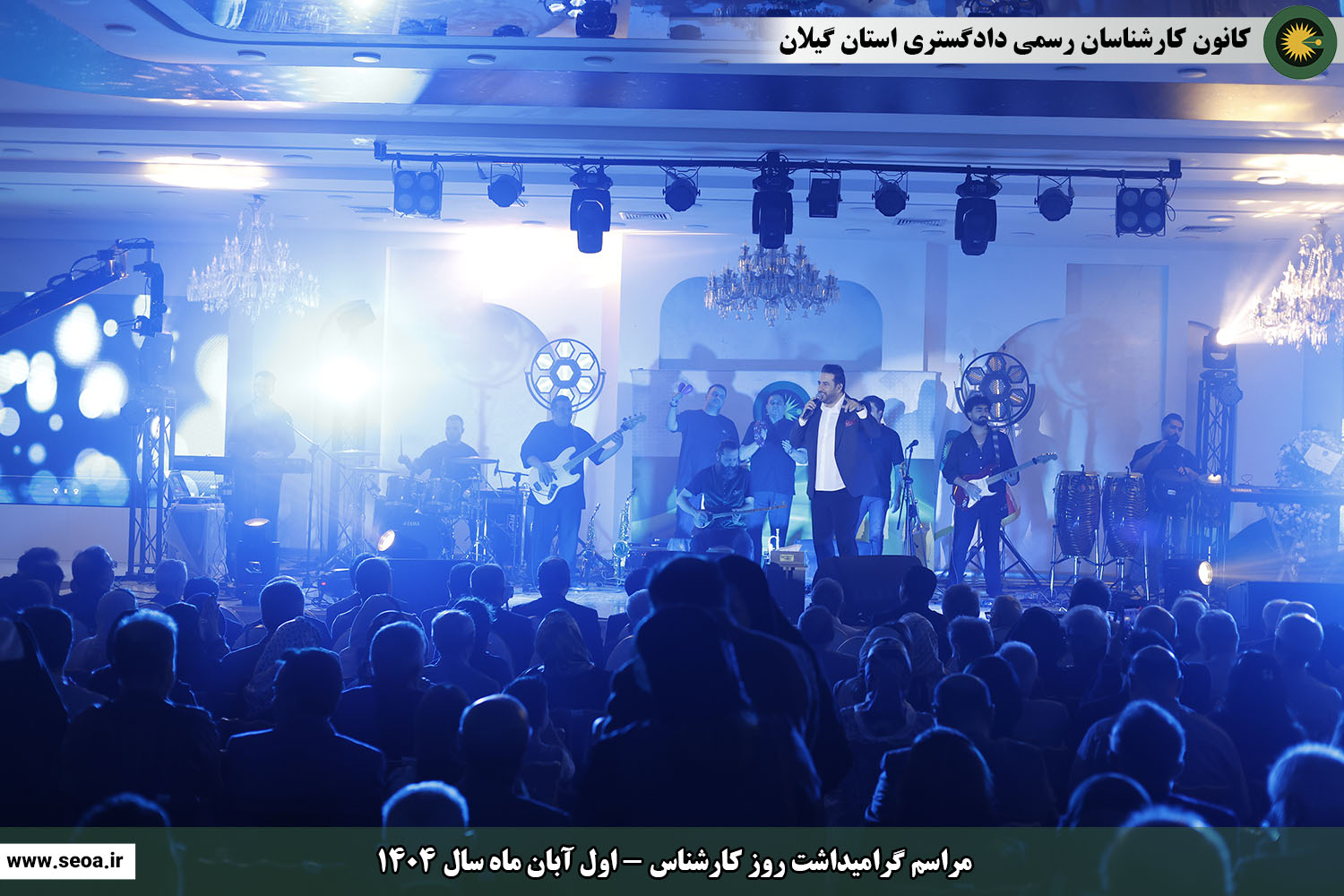 تصاویری از مراسم گرامیداشت روز کارشناس (اول آبان ماه سال 1404)