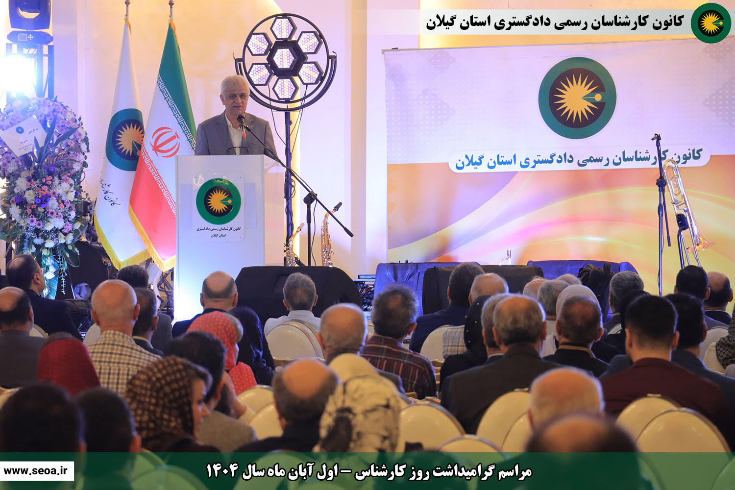 تصاویری از مراسم گرامیداشت روز کارشناس (اول آبان ماه سال 1404)