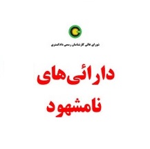 دستورالعمل نحوه شرکت در دوره های آموزش ارزش گذاری دارایی های نا مشهود