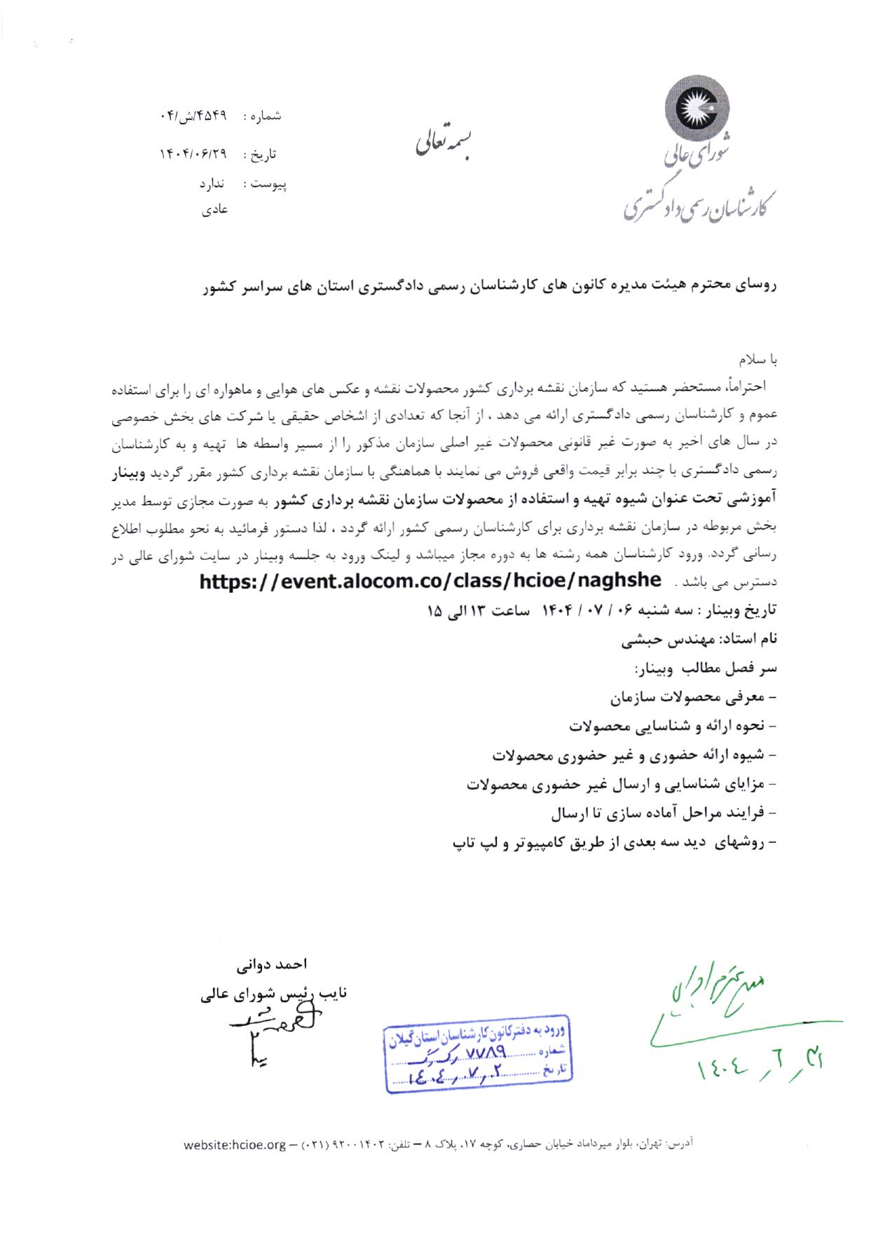 نامه 4567-ش-04 شورای عالی درخصوص برگزاری وبینار آموزشی شیوه تهیه و استفاده از محصولات سازمان نقشه برداری کشور