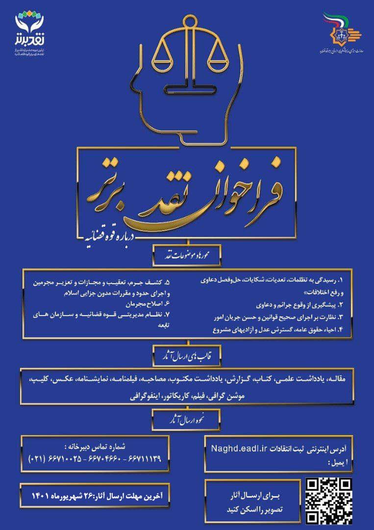 فراخوان جشنواره «نقد برتر» درباره قوه قضائیه