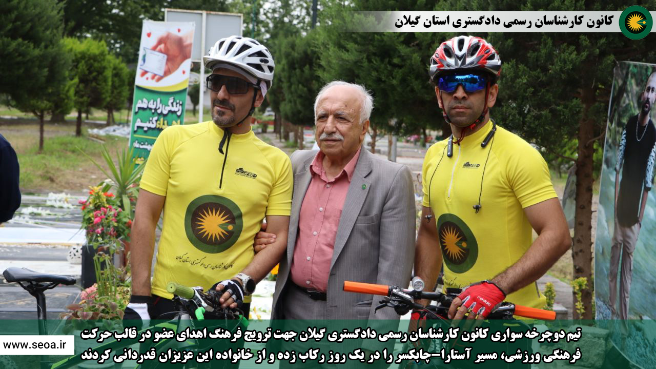 تیم دوچرخه سواری کانون کارشناسان رسمی دادگستری گیلان جهت ترویج فرهنگ اهدای عضو در قالب حرکت فرهنگی ورزشی، مسیر آستارا-چابکسر را در یک روز رکاب زده و از خانواده این عزیزان قدردانی کردند