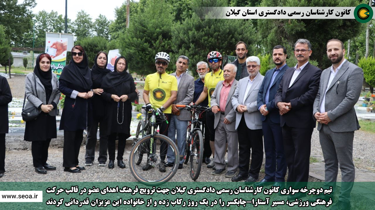تیم دوچرخه سواری کانون کارشناسان رسمی دادگستری گیلان جهت ترویج فرهنگ اهدای عضو در قالب حرکت فرهنگی ورزشی، مسیر آستارا-چابکسر را در یک روز رکاب زده و از خانواده این عزیزان قدردانی کردند