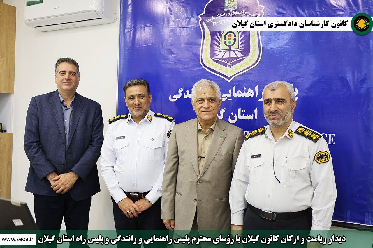 دیدار  ریاست و ارکان کانون گیلان با جناب سرهنگ فتح اله نصیریان شیرآباد رئیس محترم پلیس راهنمایی و رانندگی استان گیلان و جناب سرهنگ جاور صفاری رئیس محترم پلیس راه استان گیلان