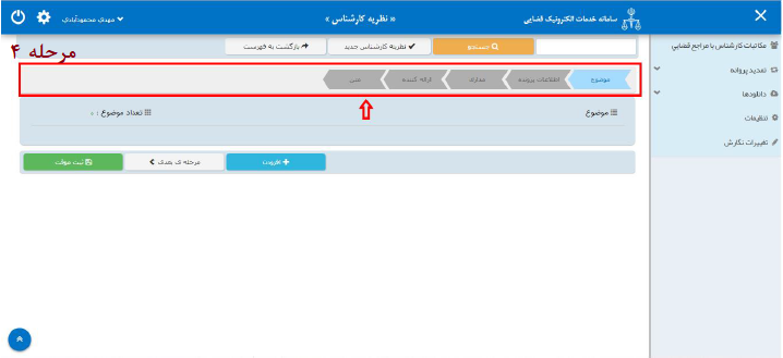 راهنمای ارائه نظریه کارشناسی به صورت الکترونیک در سامانه ثنا