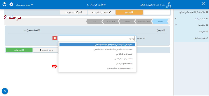 راهنمای ارائه نظریه کارشناسی به صورت الکترونیک در سامانه ثنا