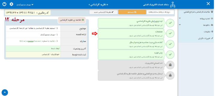 راهنمای ارائه نظریه کارشناسی به صورت الکترونیک در سامانه ثنا