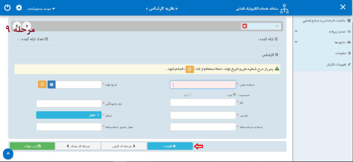 راهنمای ارائه نظریه کارشناسی به صورت الکترونیک در سامانه ثنا