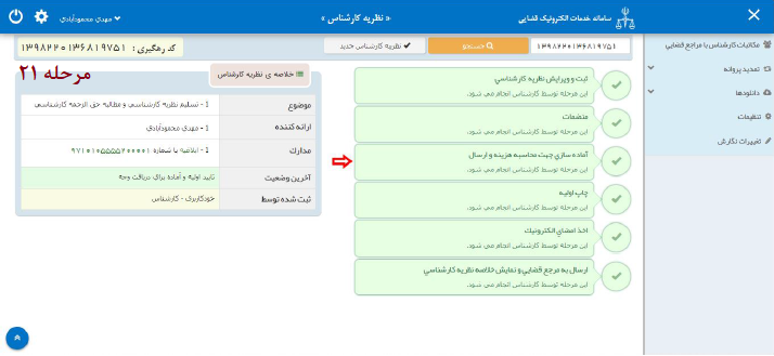 راهنمای ارائه نظریه کارشناسی به صورت الکترونیک در سامانه ثنا