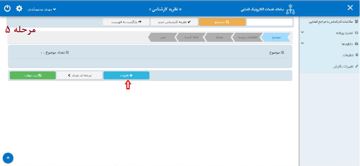 راهنمای ارائه نظریه کارشناسی به صورت الکترونیک در سامانه ثنا