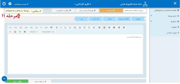 راهنمای ارائه نظریه کارشناسی به صورت الکترونیک در سامانه ثنا