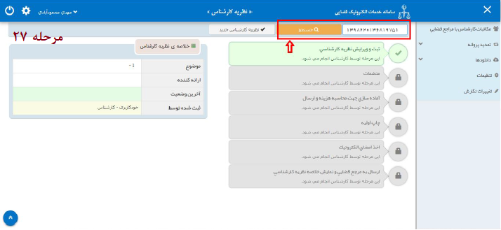 راهنمای ارائه نظریه کارشناسی به صورت الکترونیک در سامانه ثنا