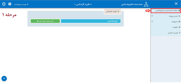 راهنمای ارائه نظریه کارشناسی به صورت الکترونیک در سامانه ثنا