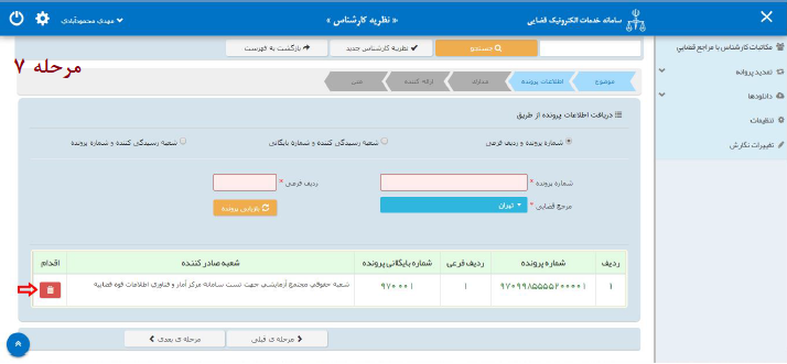 راهنمای ارائه نظریه کارشناسی به صورت الکترونیک در سامانه ثنا